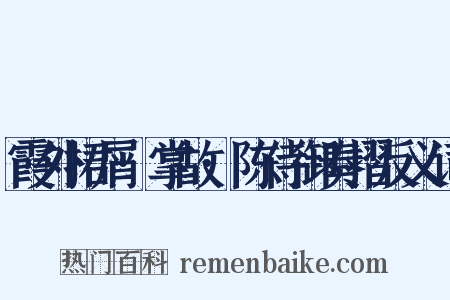 霞外捃屑·掌故·陈侍御奏摺反义词是什么意思的图片